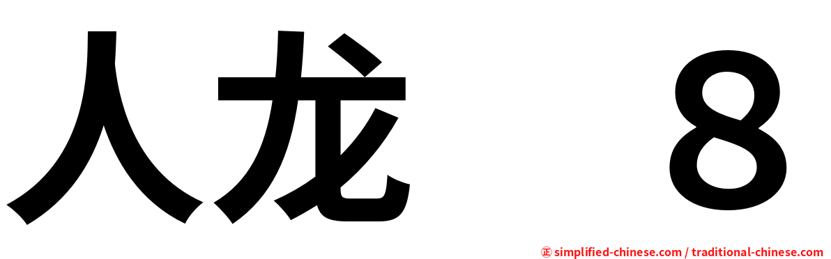 人龙　８